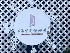 -上海电影博物馆