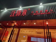 门面-汪保来(杭州解放路店)