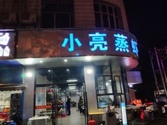 门面-亮亮蒸虾(石牌岭店)