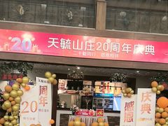 -天毓山庄·餐厅