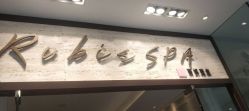 -丽妍雅集 Rubis SPA
