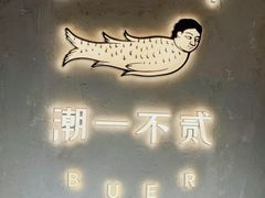 -潮一不贰·法式甜品·生日蛋糕·西式简餐(外滩店)
