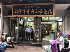 门面-刘信牛羊肉小炒泡馍(回民街店)