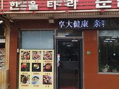 门面-亲昵春川鸡排(韩国美食街店)