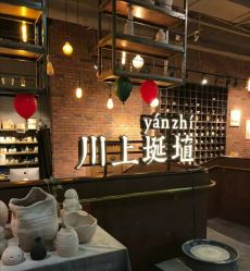 -川上陶艺社(大悦城店)