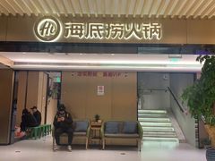 门面-海底捞火锅(吴中路店)