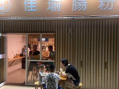 门面-佳瑜肠粉(总店)