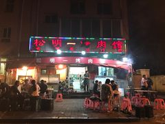 -松明一烤肉馆(鲁园店)