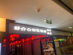 -好介口深夜酒馆(梅江店)