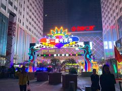 -五一星光夜市(SOHO新天地店)