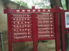 -延安杨家岭革命旧址