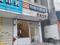 门面-布朗尼西饼(粮道街店)