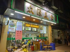 门面-众源美食(光复阁店)