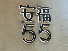 -安福路