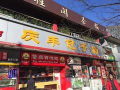 -庆丰包子铺(宣武门店)