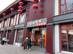 -唐猫庭院·千年陕菜(大唐不夜城店)