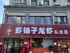 -虾铺子龙虾·私房菜(金源花苑店)