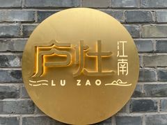 -庐灶江南·江南菜·四合院Bistro(东直门·华侨夜泊君亭店)