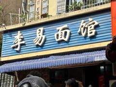 -李易面馆(树木岭店)
