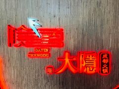 -大隐·成都火锅Bistro(合生麒麟新天地店)