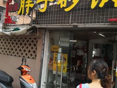 -南湖胖子砂锅(五福街店)