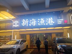 -新海渔港·胶东海鲜家常菜·家宴(奥体中心店)