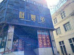 -汇丰苑·海鲜青岛菜(中山路大鲍岛店)