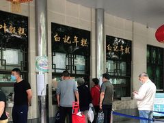 -清真·白记年糕(牛街北口店)
