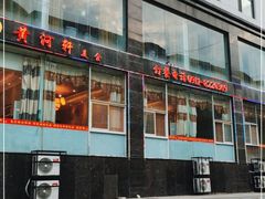 门面-黄河轩食府(吉祥街店)