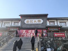 -百花人家(门城水岸店)