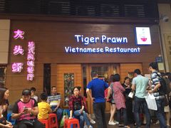 门面-大头虾越式风味餐厅(光明广场店)