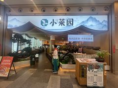 -小菜园新徽菜(无锡宜家荟聚中心店)