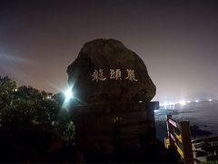 -龙头岩(Dragon Head Rock)