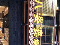 门面-八婆婆烧仙草(曾厝垵店)