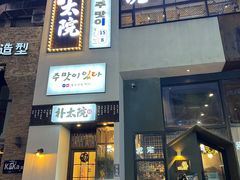 门面-朴太院·烤肉万岁·创意首尔料理(中联广场店)