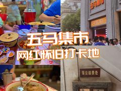 -五马集·海鲜·温州大牌档(黑金冠五马街十字路口店)
