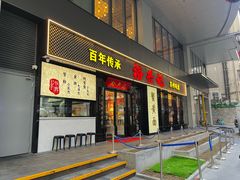 -裕兴记•蟹黄面馆(人民广场店)