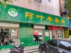 门面-阿叶羊杂碎(前进街店)