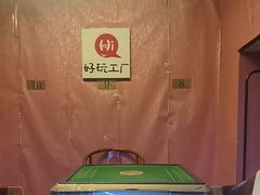 -好玩工厂密室·鹅鸭杀·桌游拼豆电玩