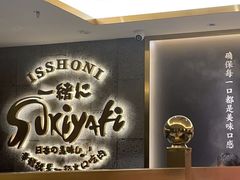 -一绪に寿喜烧(虹悦城店)