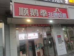 -顺鹅季·非遗烧鹅(六道口店)