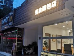 -雀食面包店(钟楼店)