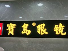 -宝岛眼镜(嘉兴桐乡时代广场店)