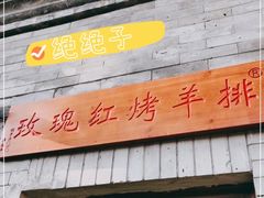 -玫瑰红烤羊排(北新桥三条店)