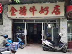 门面-金榜牛奶店