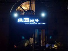 -维园悦谱·海派家常菜(乌鲁木齐南路店)