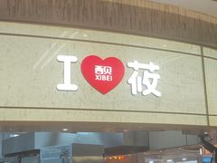 -西贝(无锡万象城店)