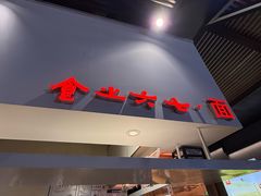 -食之六七·面(朝阳大悦城店)