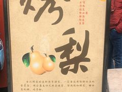 -古北烤梨