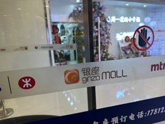 -银座mall(东直门店)